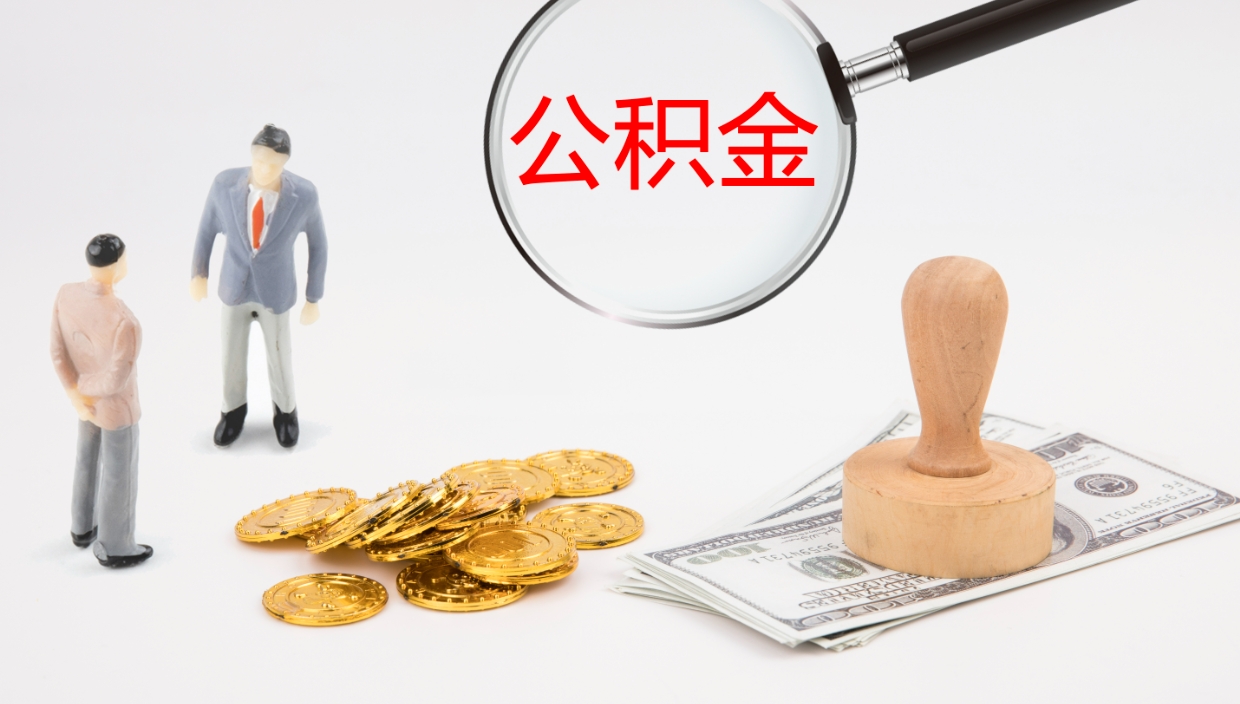 孟津离职半年之后公积金怎么取（离职半年了公积金能取出来吗）