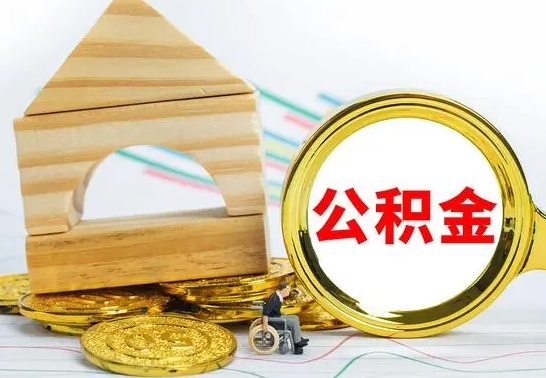 孟津公积金封存取（公积金封存提取条件是什么）