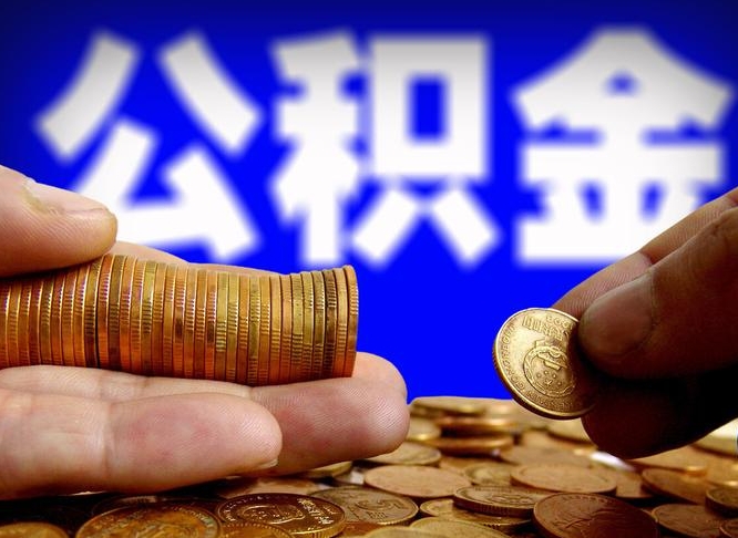 孟津如何把封存在职公积金全部取来（怎么将封存的公积金取出）